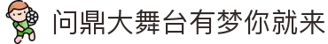 问鼎大舞台有梦你就来 - 问鼎大舞台 - 官方注册网址